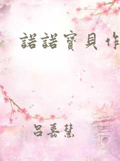 诺诺宝贝作品集