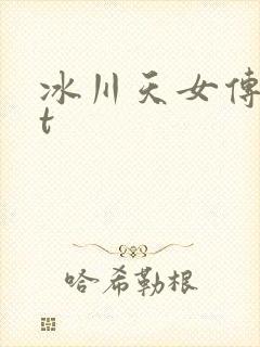 冰川天女传txt