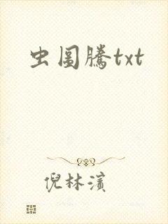 虫图腾txt