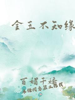 金玉不知缘