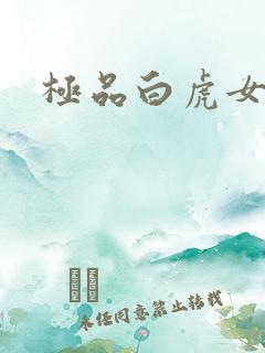 极品白虎女