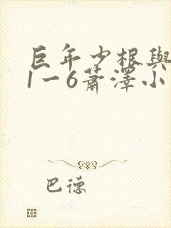 巨年少根与艳妇1一6萧泽小说