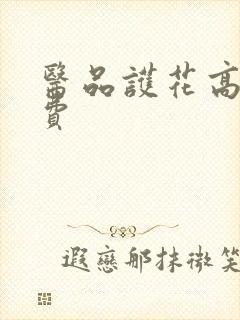 医品护花高手免费