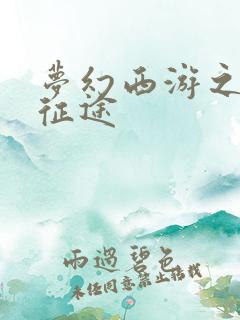 梦幻西游之再踏征途