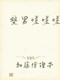 双男嗟嗟嗟很痛