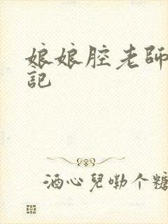 娘娘腔老师遇难记