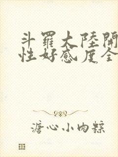 斗罗大陆开局女性好感度全满