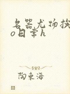 名器尤物挨cao日常h