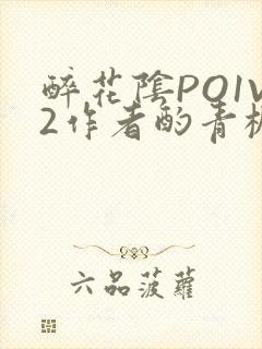 醉花阴PO1V2作者酌青栀简介