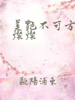 美艳不可方物耿灿灿
