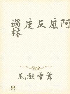 过度反应阿司匹林