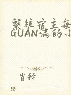 系统宿主每日被GUAN满的小说