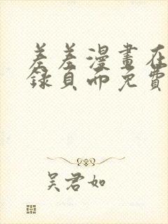 差差漫画在线登录页面免费阅读