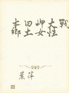 本田岬大战黑人乡土女性