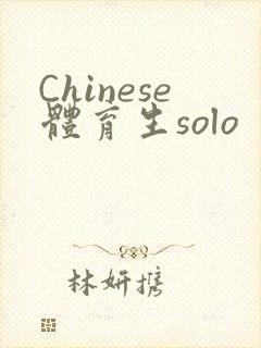 Chinese体育生solo