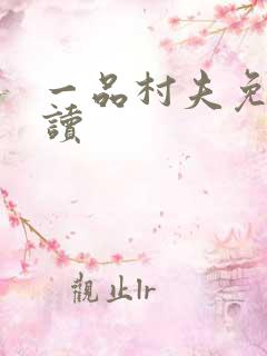 一品村夫免费阅读