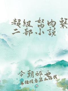 超级胬肉系统第二部小说