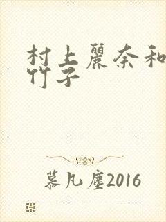 村上丽奈和一根竹子