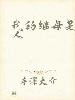 我的继母是外星人