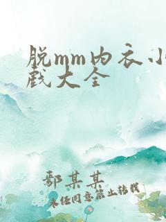 脱mm内衣小游戏大全