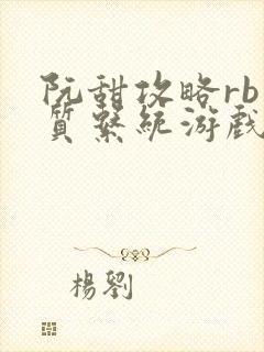 阮甜攻略rb优质系统游戏最新章节列表