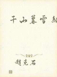 千山暮雪 结局