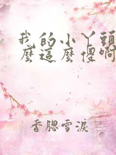 我的小丫头你怎么这么傻啊