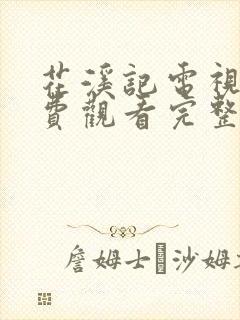 花溪记电视剧免费观看完整版策驰