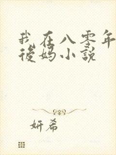 我在八零年代当后妈小说