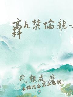 高h禁伦亲女骨科