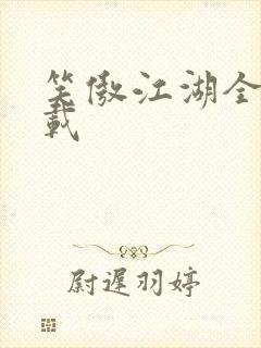 笑傲江湖全集下载