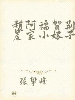 赵阿福贺荆山《农家小娘子》免费