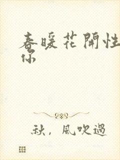 春暖花开性8有你