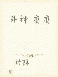 斗神 么么