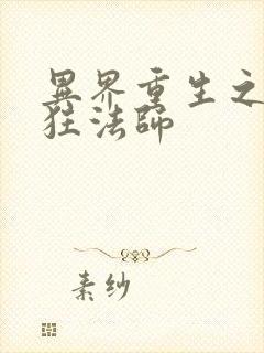 异界重生之血族狂法师