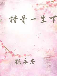 错爱一生下载