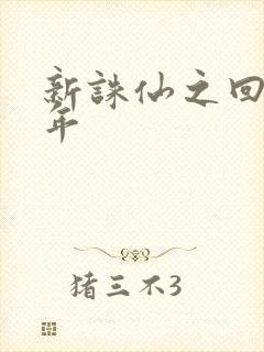 新诛仙之回首百年