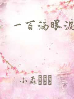 一百滴眼泪