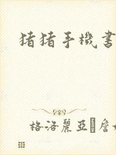 猪猪手机书论坛