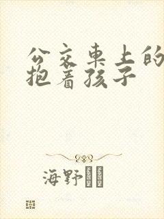 公交车上的诗绵抱着孩子