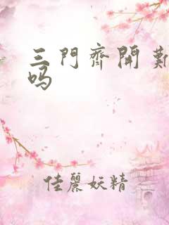 三门齐开 难受吗