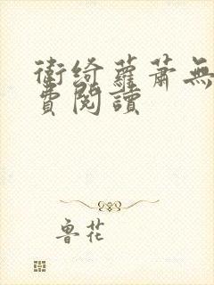 卫绮萝萧无妄免费阅读