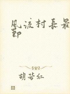 风流村长最新章节