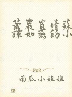 萧严肖晴苏雨溪谭如燕的小说在线阅读