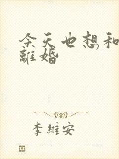 今天也想和霸总离婚