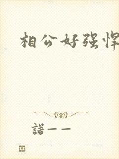 相公好强悍