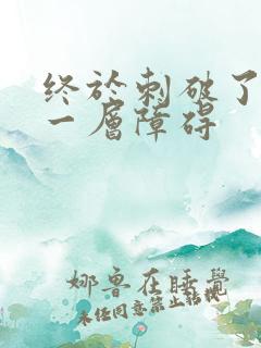 终于刺破了最后一层障碍