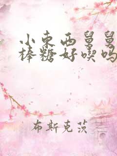 小东西舅舅的棒棒糖好吃吗