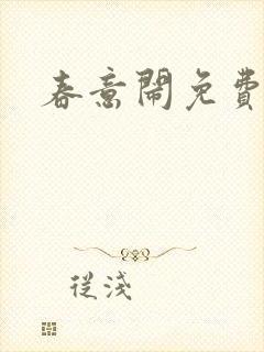 春意闹免费阅读