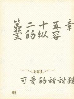 第二十五章 小莹的纵容